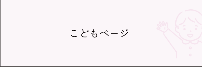 こどもページ