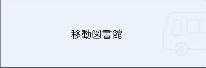 移動図書館