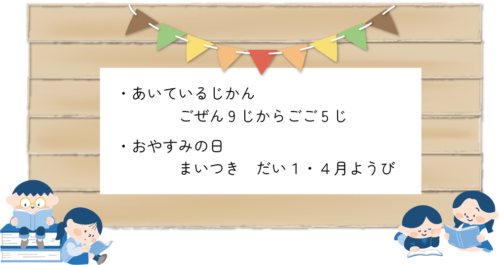 ・あいているじかん ごぜん9じからごご5じ ・おやすみのひ まいつき だい1・4月ようび