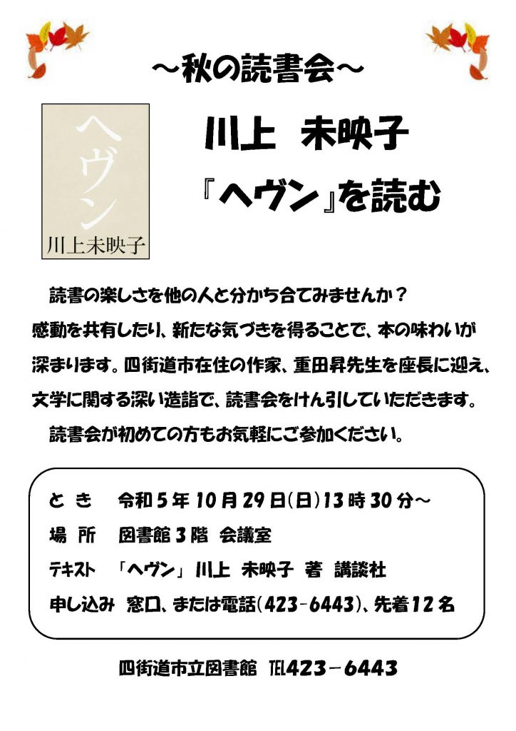 秋の読書会 川上未映子 「ヘヴン」を読む