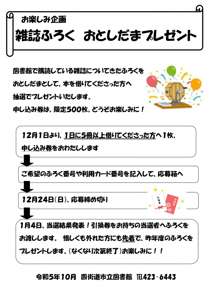 お楽しみ企画 雑誌ふろく おとしだまプレゼント