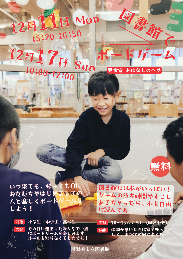 図書館でボードゲーム(12月11日・17日開催)