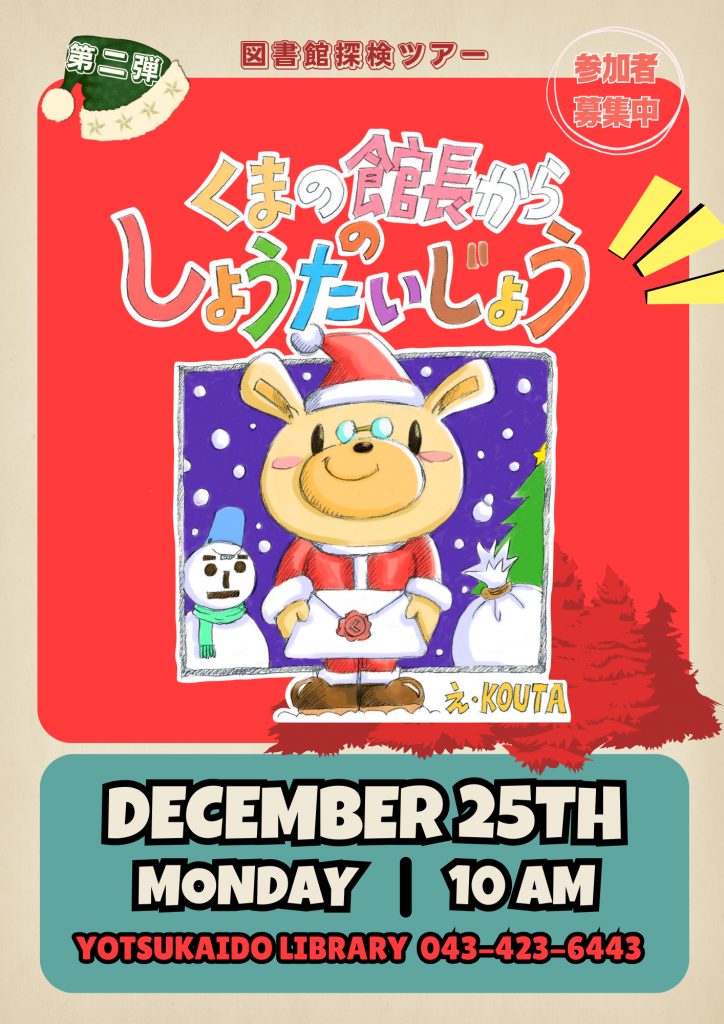 図書館たんけんツアーを開催します（12月25日）表面