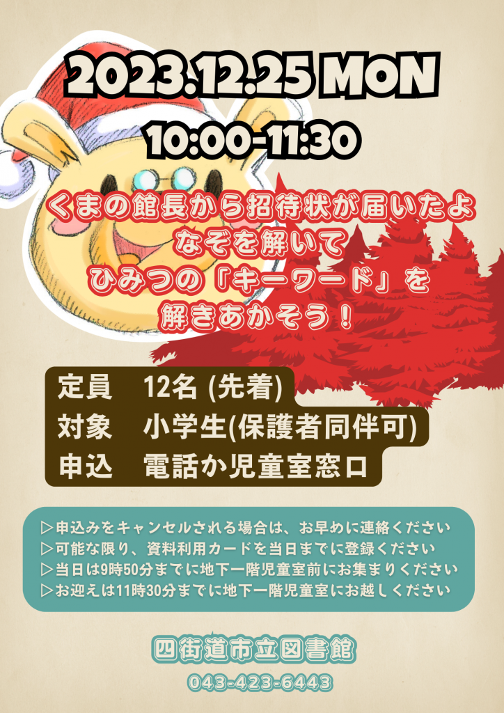 図書館たんけんツアーを開催します（12月25日）裏面