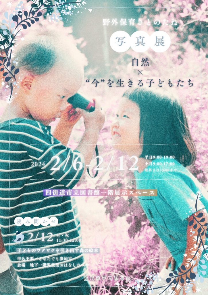 野外保育さとのたね写真展（2月6～12日）表面