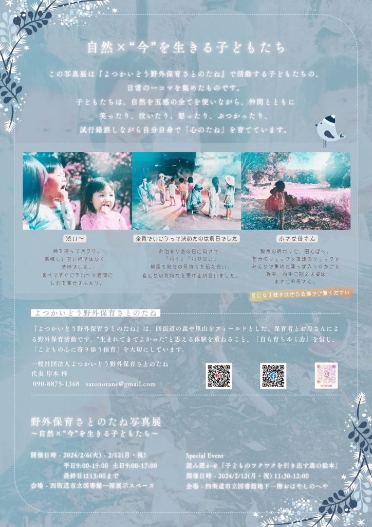 野外保育さとのたね写真展（2月6～12日）裏面