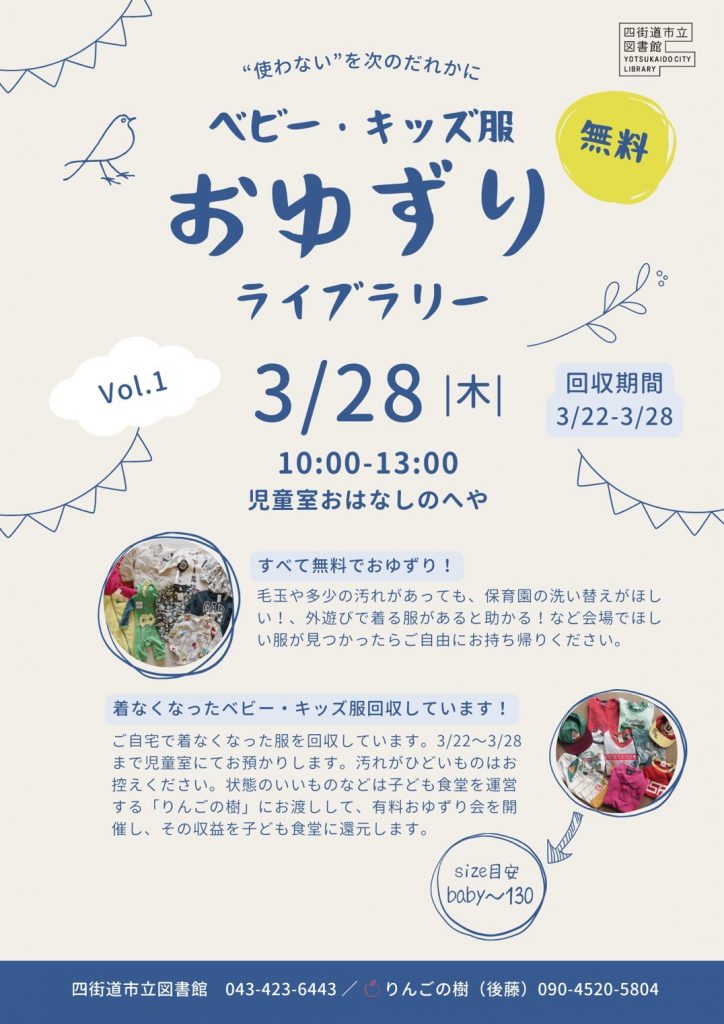 ベビー・キッズ服おゆずりライブラリ-(3月28日開催)