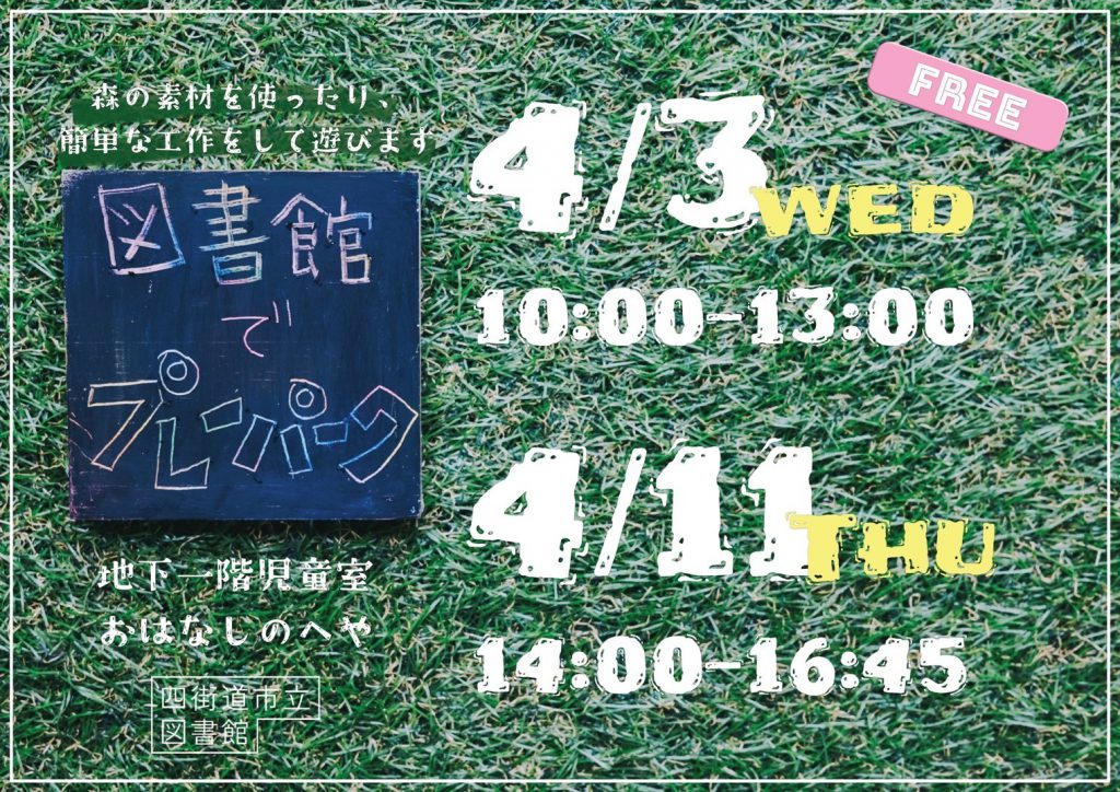 図書館でプレーパーク(4月3日・11日開催)