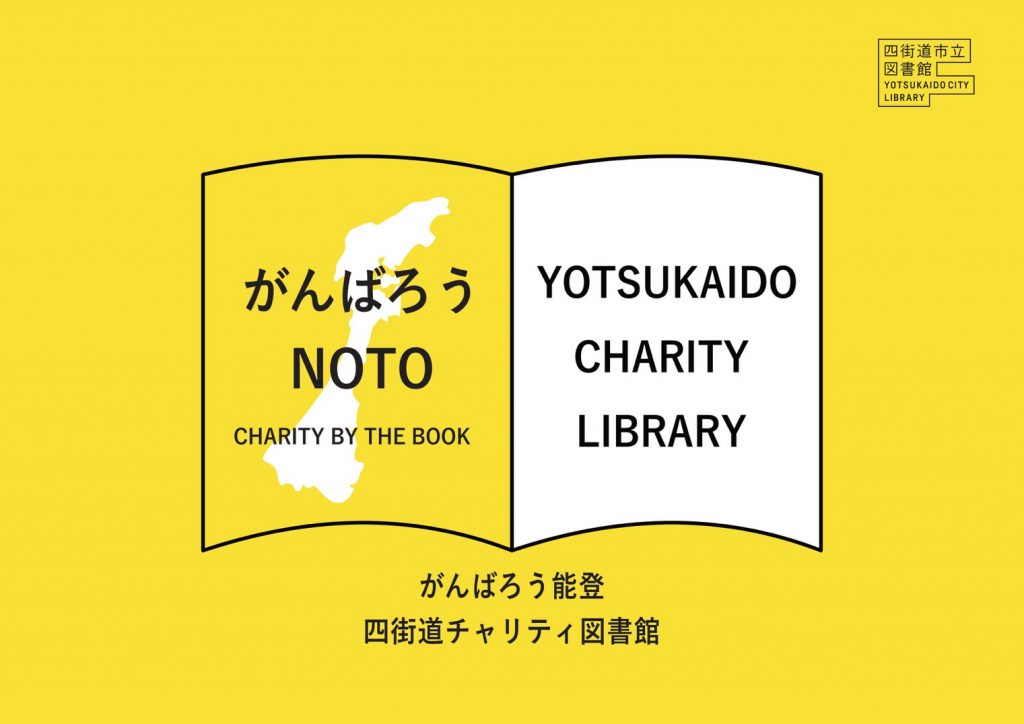 がんばろう能登 四街道チャリティ図書館