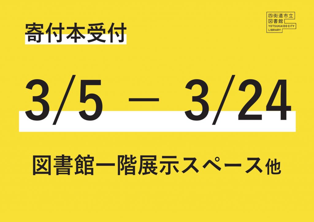 寄付本受付 3/5-3/24 図書館1階展示スペース他