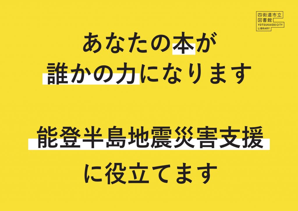 あなたの本が誰かの力になります 能登半島地震災害支援に役立てます