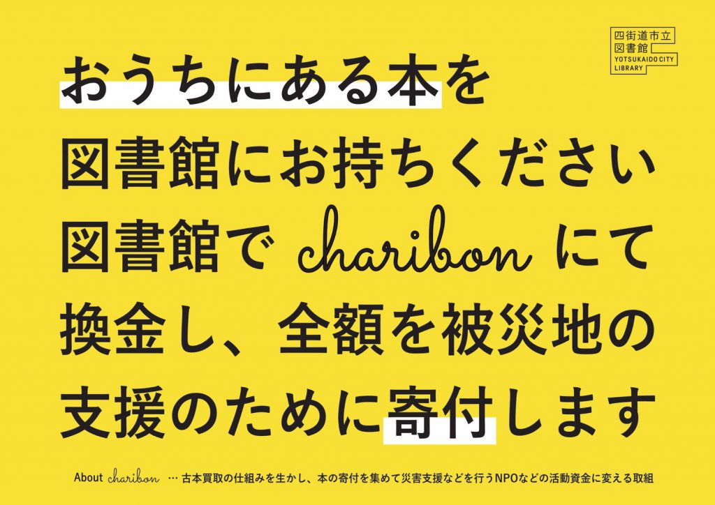 おうちにある本を図書館にお持ちください。図書館でcharibonにて換金し、全額を被災地の支援のために寄付します。