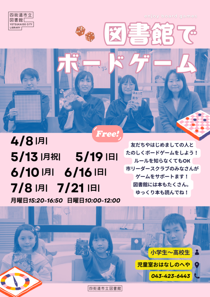 図書館でボードゲーム(5月13日・19日開催)