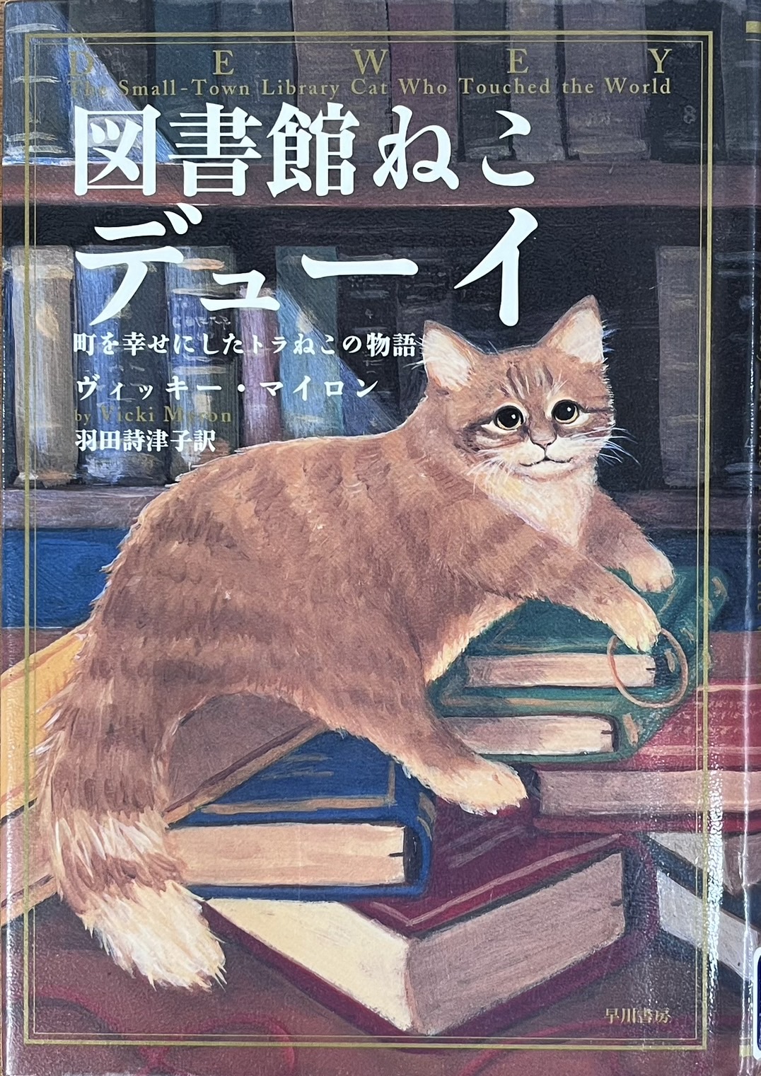 図書館ねこデューイ