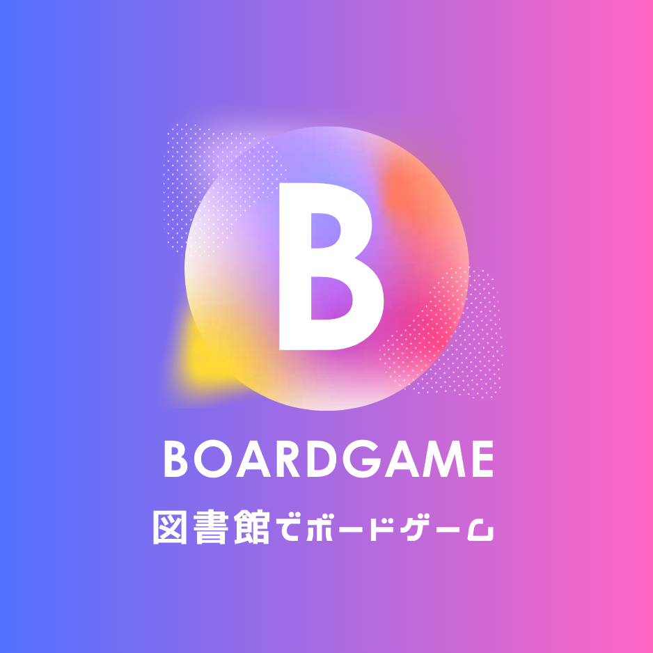 ボードゲーム